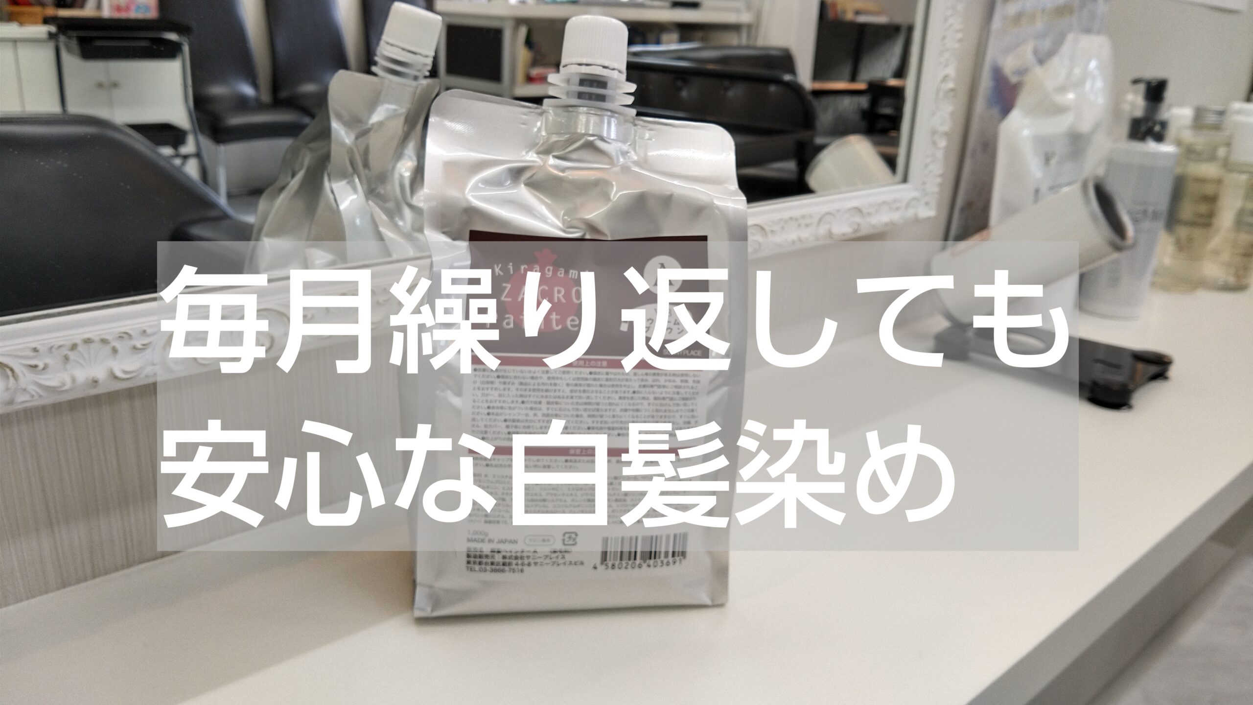 石巻 東松島 美容室】毎月白髪染めをしても地肌がしみない、傷みにくい